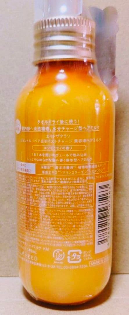 エイトザタラソ　シャンプー　トリートメント　　ミモザ　キンモクセイ