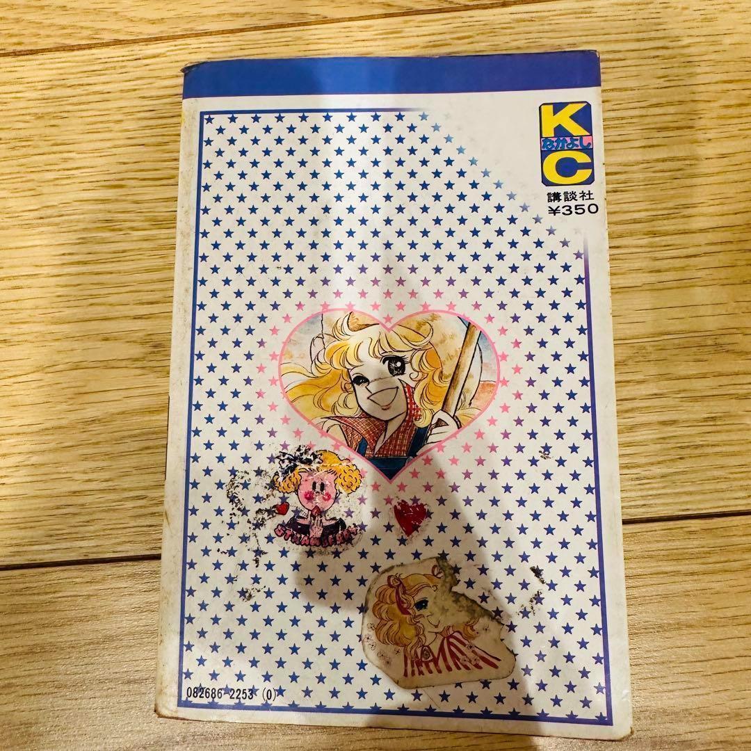 キャンディ キャンディ 9巻セット 5巻以降初版 一部カバー無し