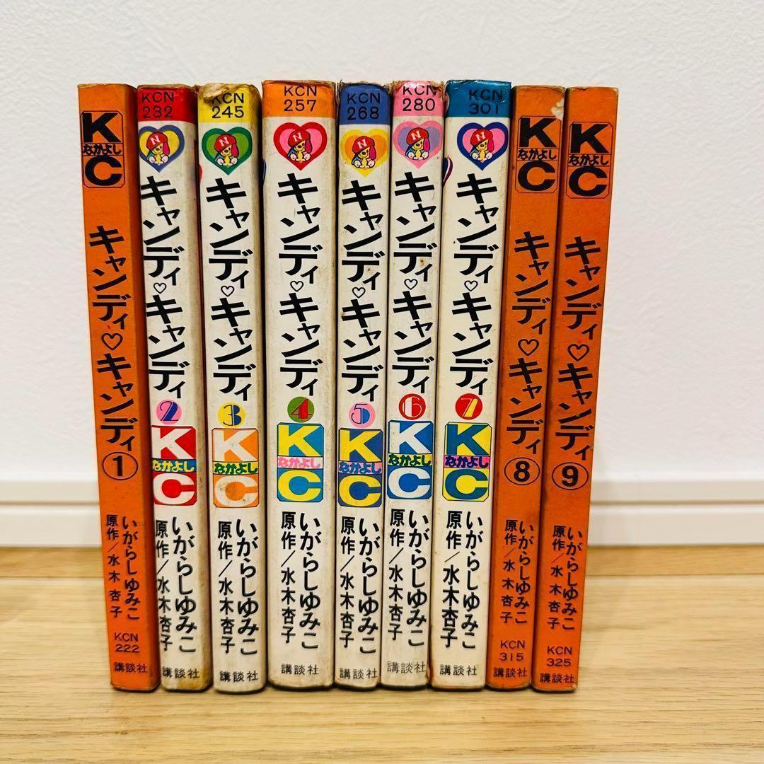 キャンディ キャンディ 9巻セット 5巻以降初版 一部カバー無し