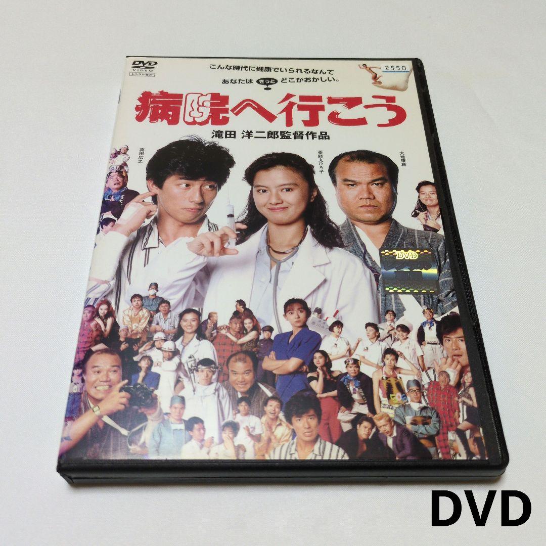 病院へ行こう　DVD
