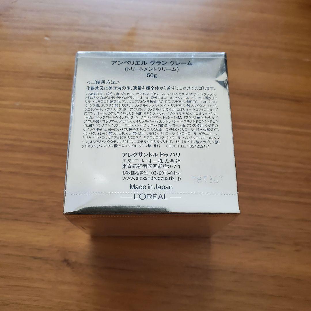 【新品未使用未開封】アレクサンドルドゥパリ　アンペリエル グラン クレーム