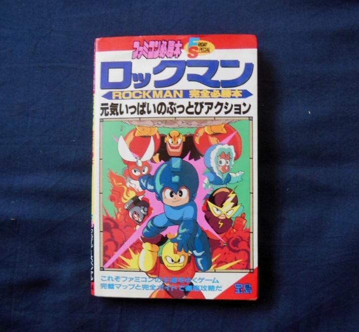 ●ファミコン1988年初版「ロックマン」完全必勝本【稀少】[#468]