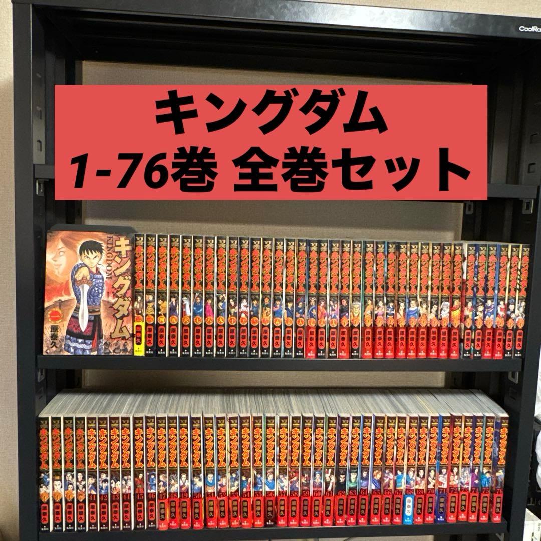キングダム 1-76巻 全巻セット 原泰久 集英社 ヤングジャンプ