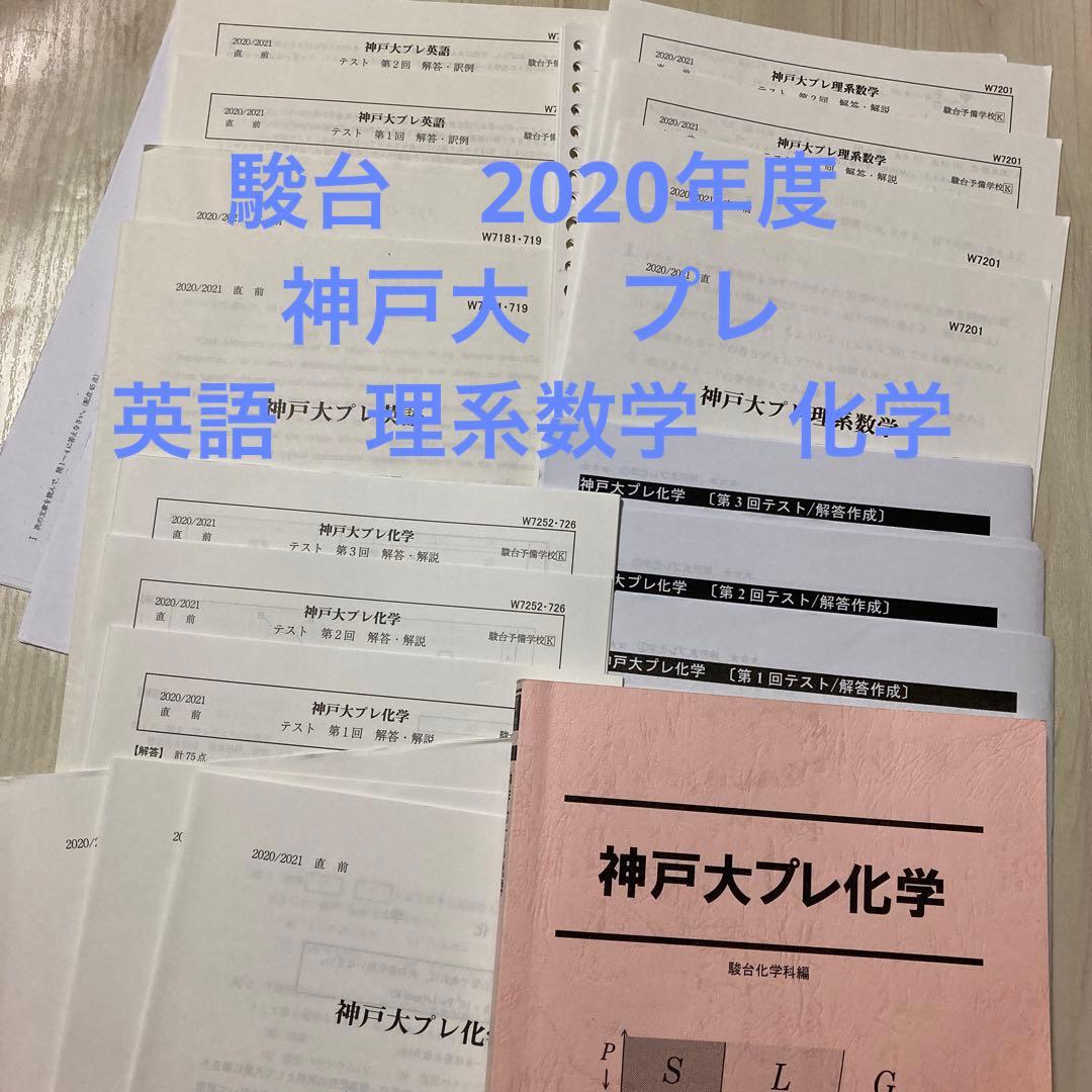 駿台　2020年度　直前講習　神戸大　プレ　英語　理系数学　化学　セット