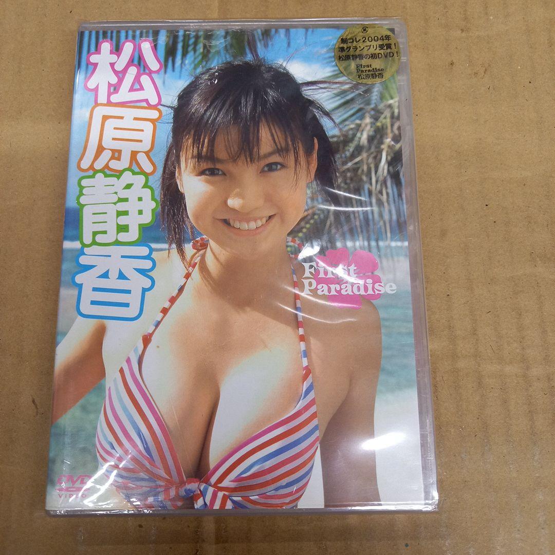 松原静香/First Paradise　アンケハガキ、チラシ２枚、右上シール付き