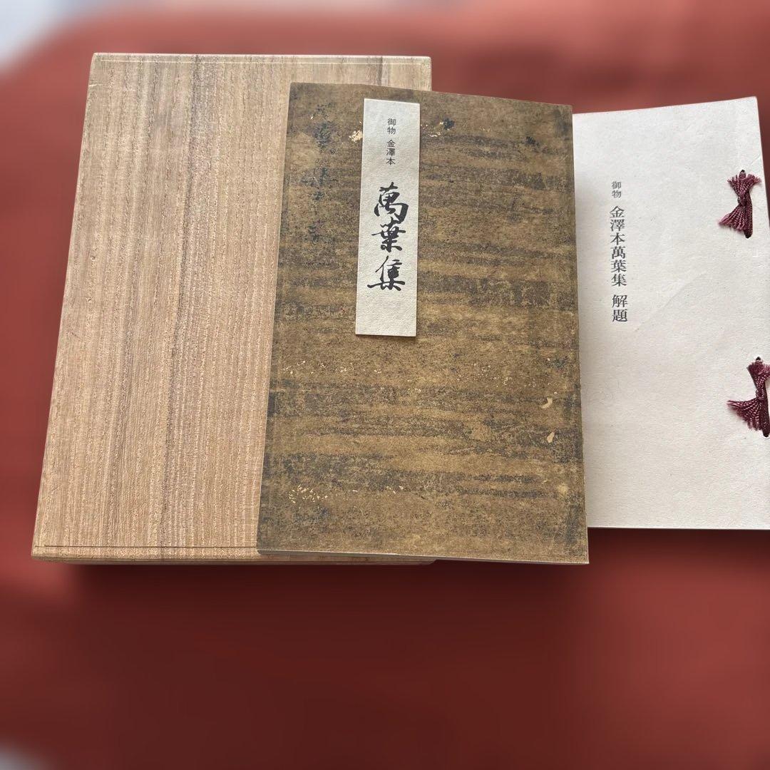 萬葉集 複刻日本古典文学館　桐箱入り