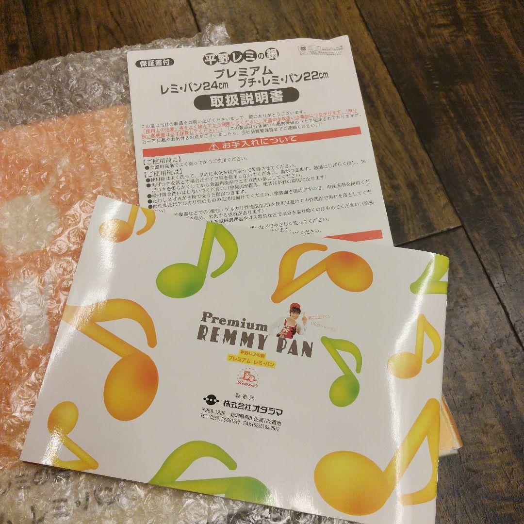 未使用品 Premium プレミアム REMMY PAN レミ・パン　24cm
