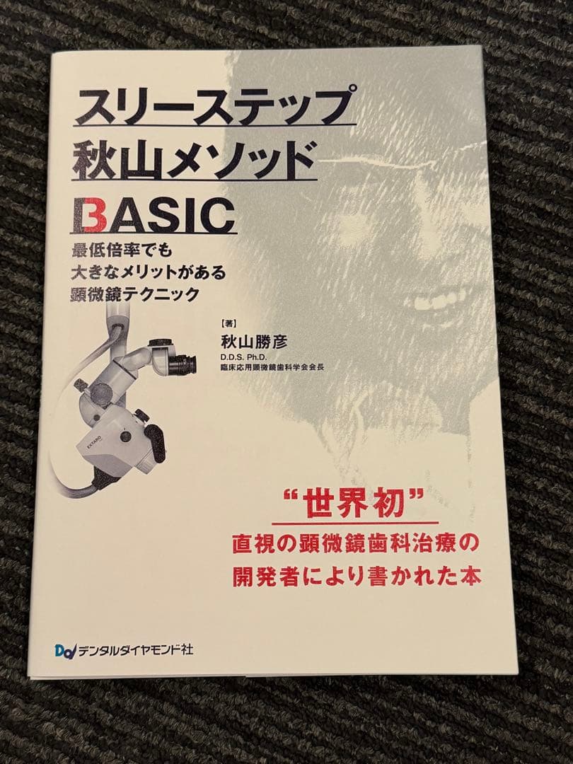 スリーステップ秋山メソッド BASIC