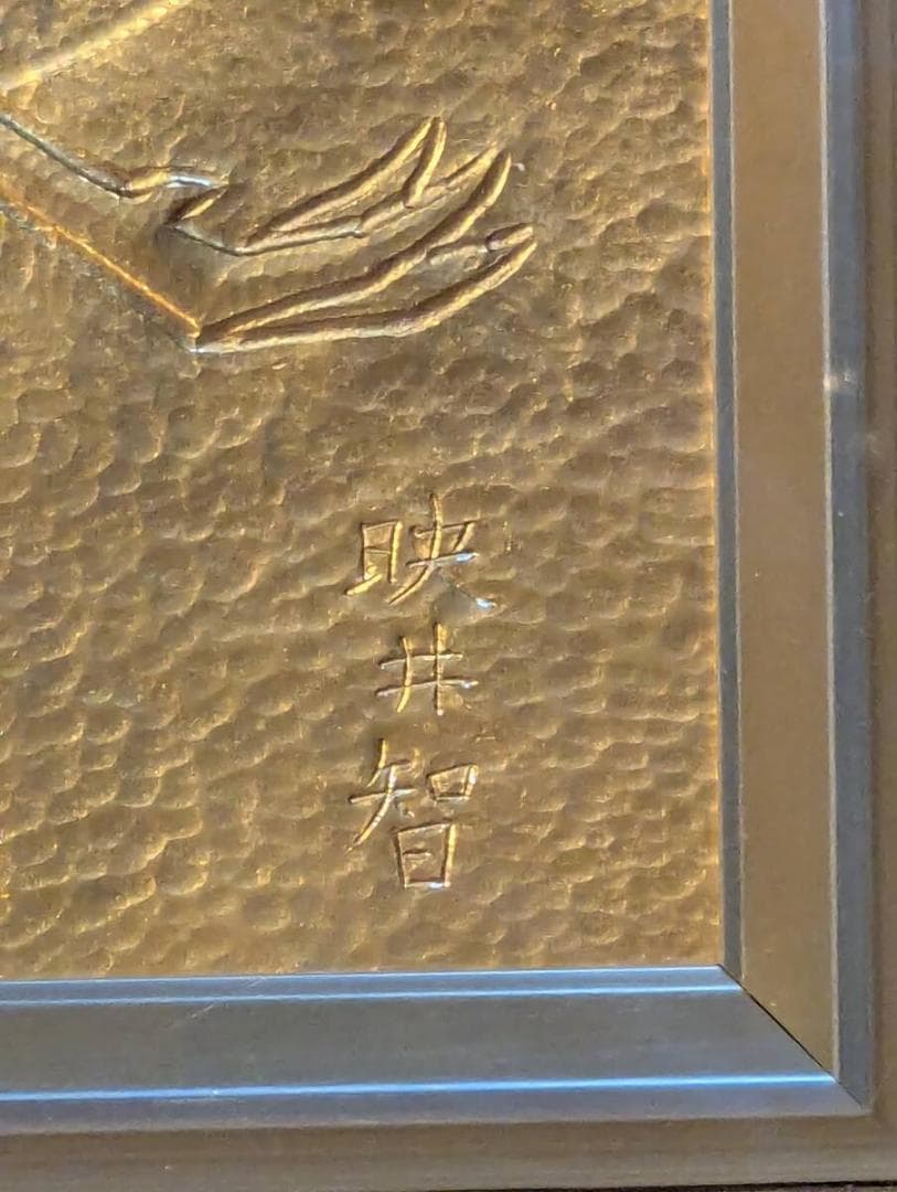 【真作】彫金　金森映井智　日の出鶴　煌めく彫金美術　共シール　U173