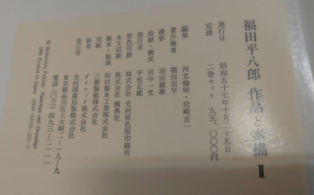 「福田平八郎作品と素描」 光村図書 SC2Y-N