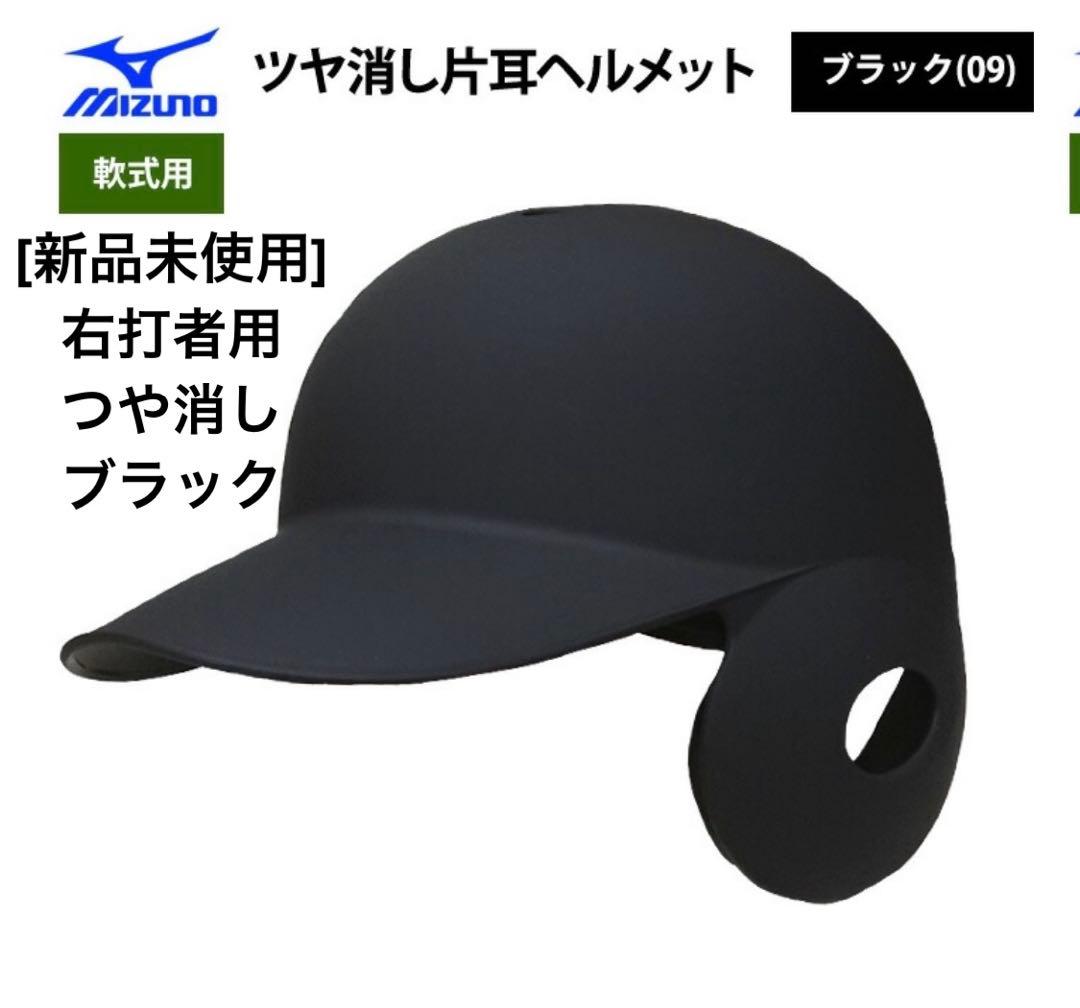 新品未使用　ミズノ 軟式 ツヤ消し 片耳ヘルメット 右打者用　Sサイズ　ブラック