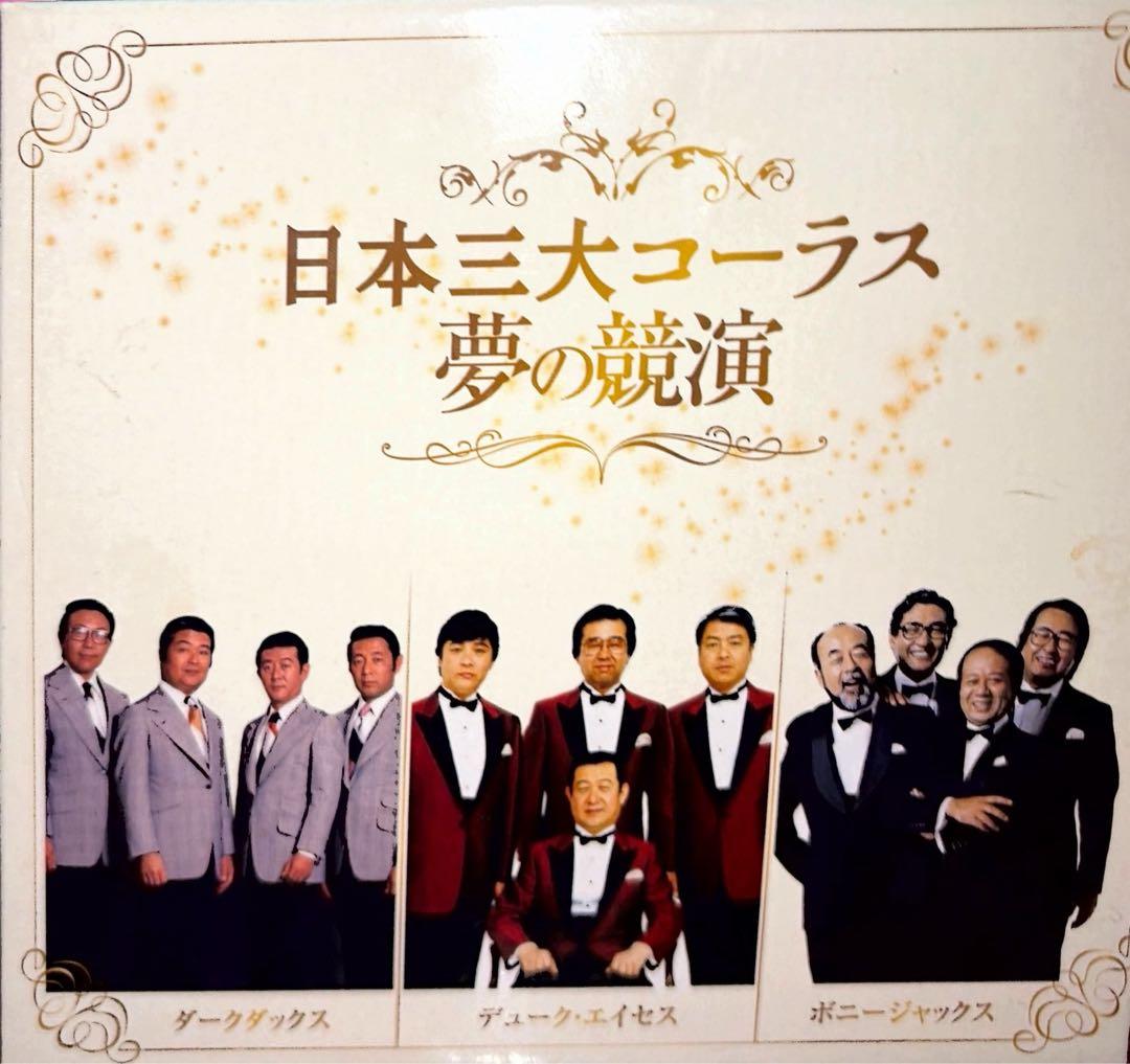 【フルコンプリート】日本三大コーラス 夢の競演 1-6巻セット