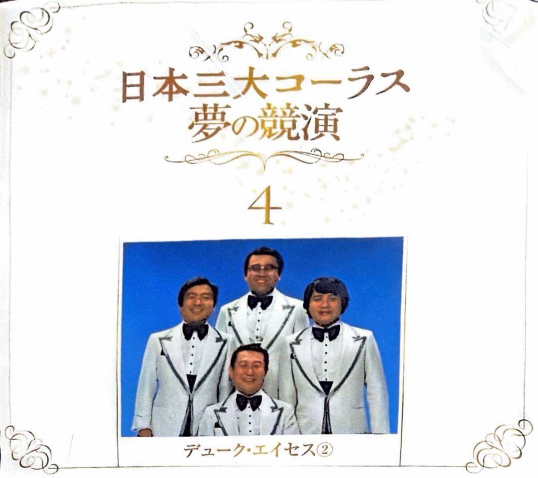 【フルコンプリート】日本三大コーラス 夢の競演 1-6巻セット