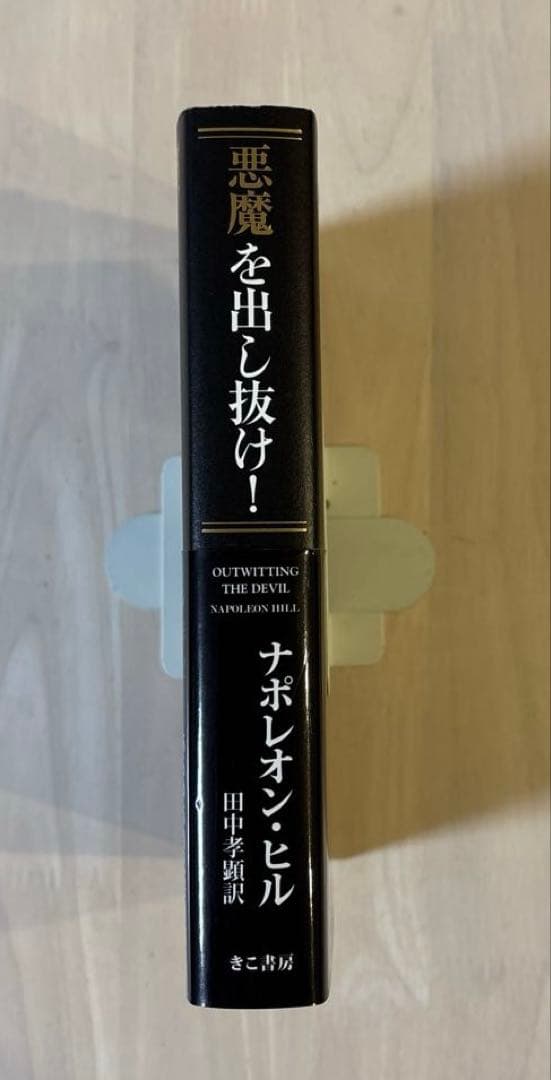 【希少本・帯付き初版】悪魔を出し抜け！ ナポレオン・ヒル