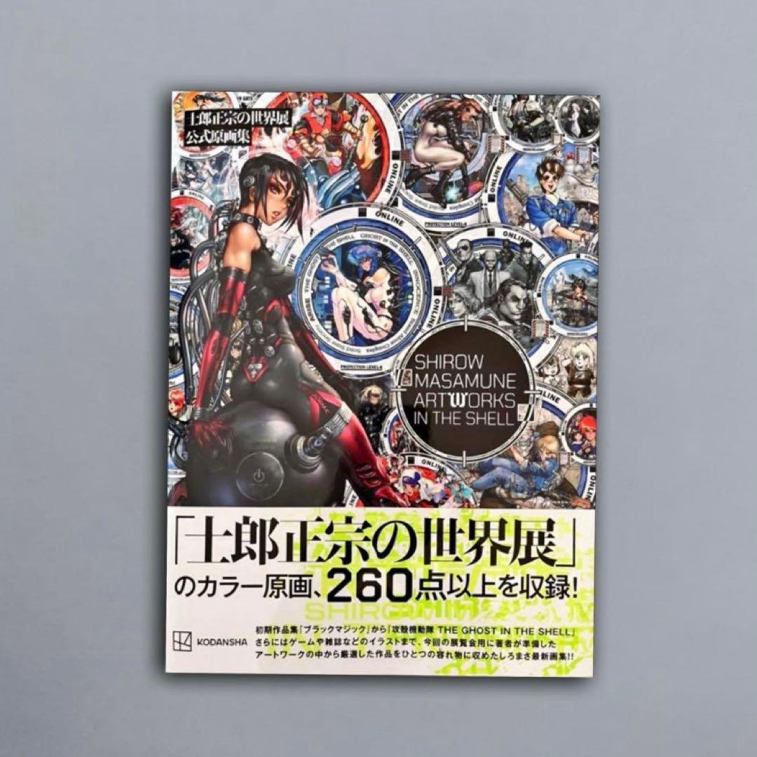 士郎正宗の世界展 公式原画集