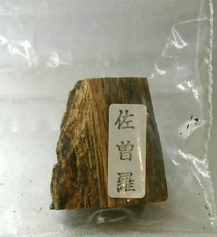 佐曽羅／香木 沈香 伽羅 六国 香道具 茶道具 志野流 御家流 梅栄堂