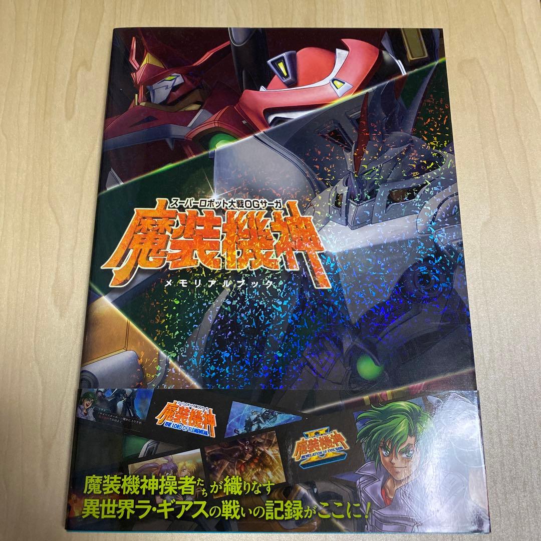 スーパーロボット大戦OGサーガ魔装機神メモリアルブック