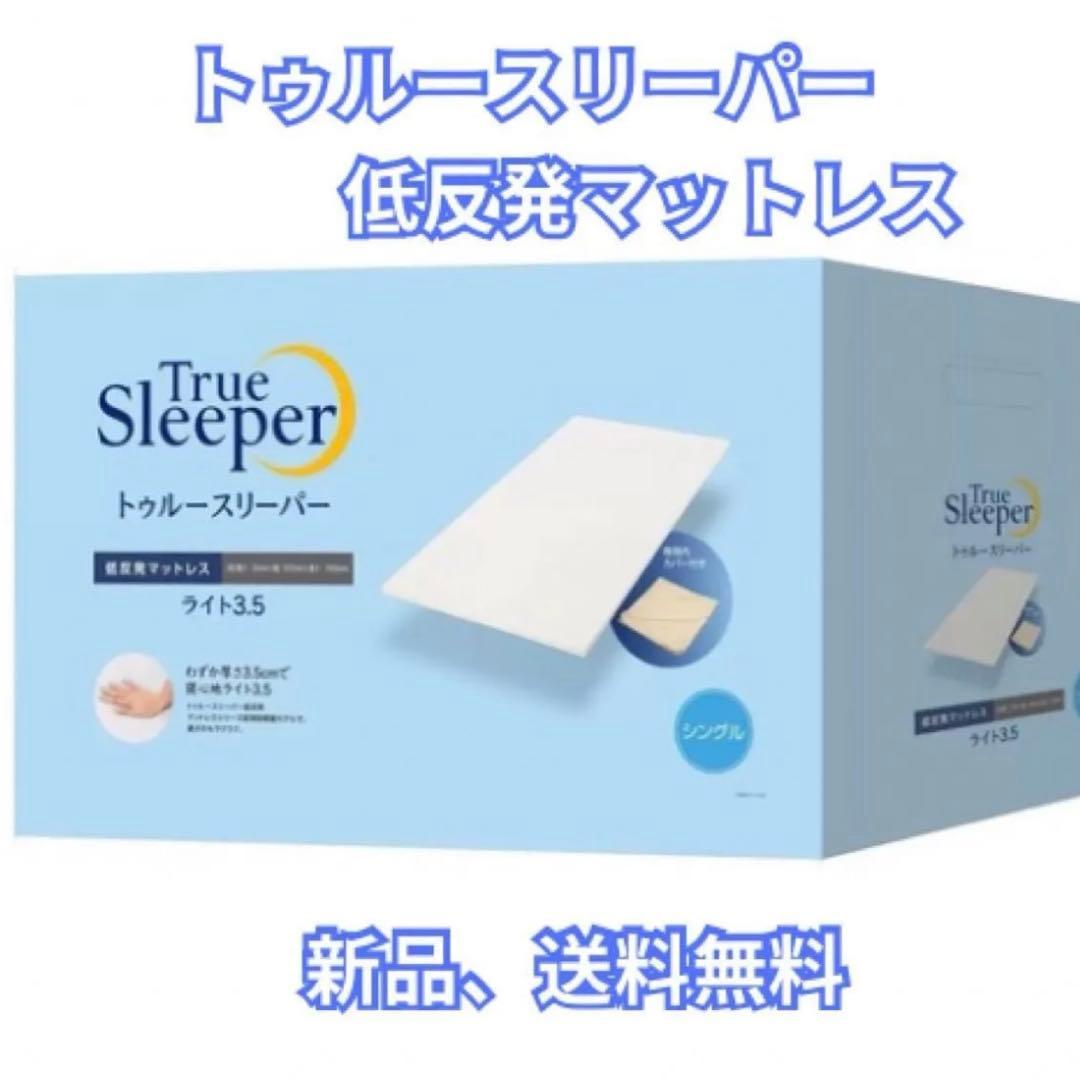 トゥルースリーパー 低反発マットレス　ライト