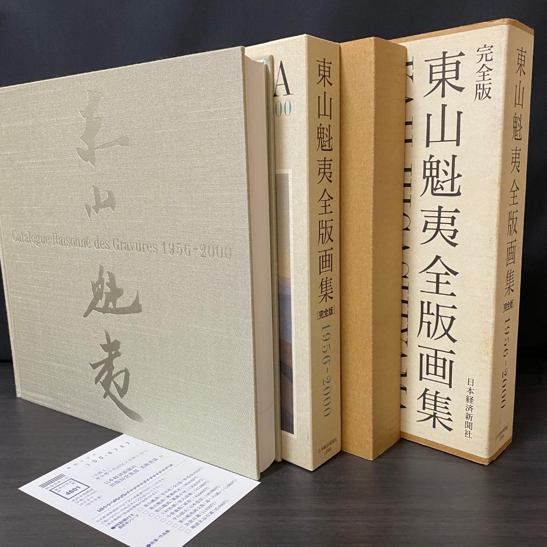 東山魁夷 全版画集 1956-2000 完全版 イラスト集 アート集