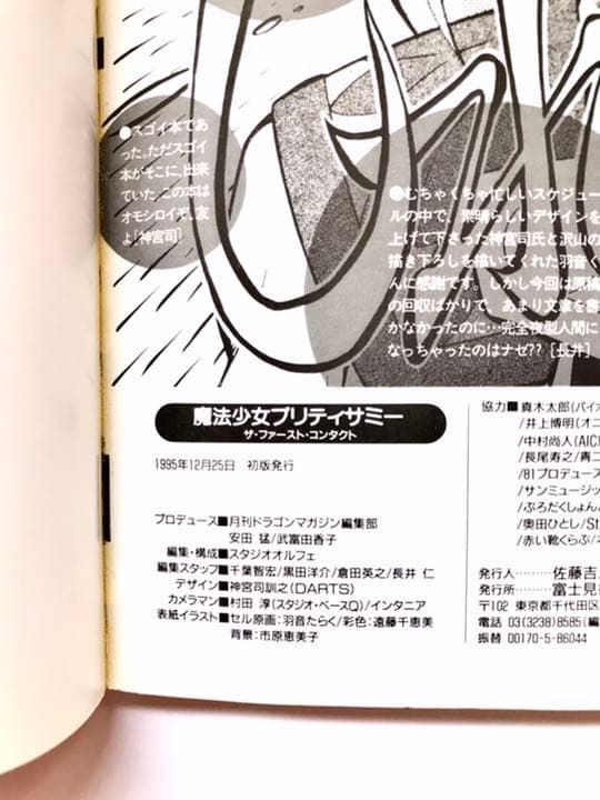 【初版本】魔法少女プリティサミー : ザ・ファースト・コンタクト