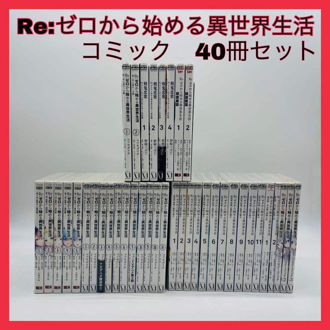 Re:ゼロから始める異世界生活　リゼロ　漫画　コミック　全巻