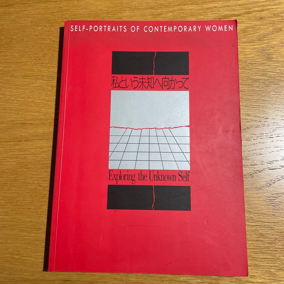 『私という未知へ向かって』現代女性セルフ・ポートレイト｜東京都写真美術館 図録