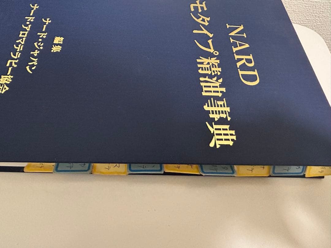 NARD ケモタイプ精油事典　ver3