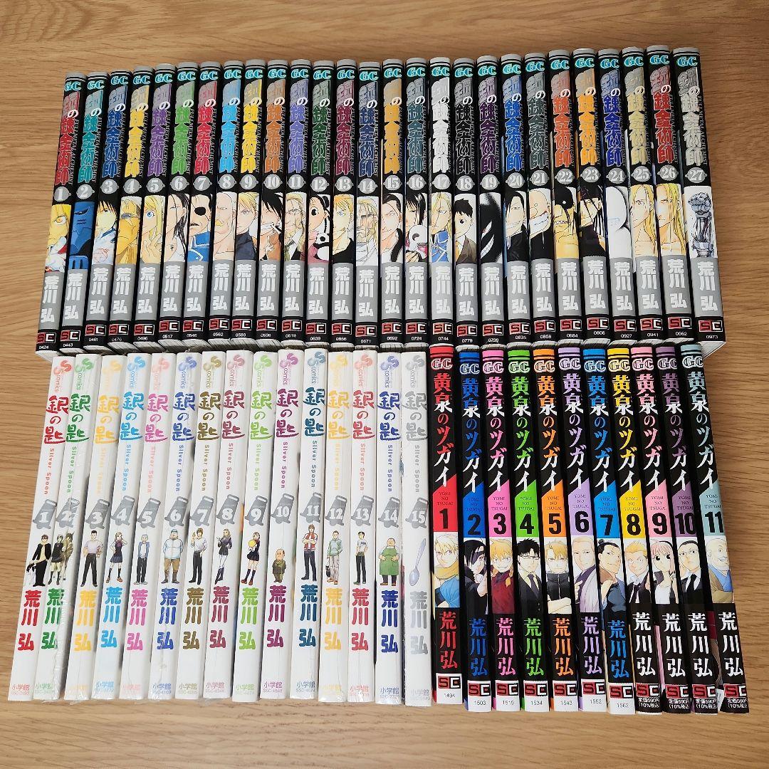 荒川弘　コミックセット　(鋼の錬金術師、銀の匙、黄泉のツガイ)　全53巻