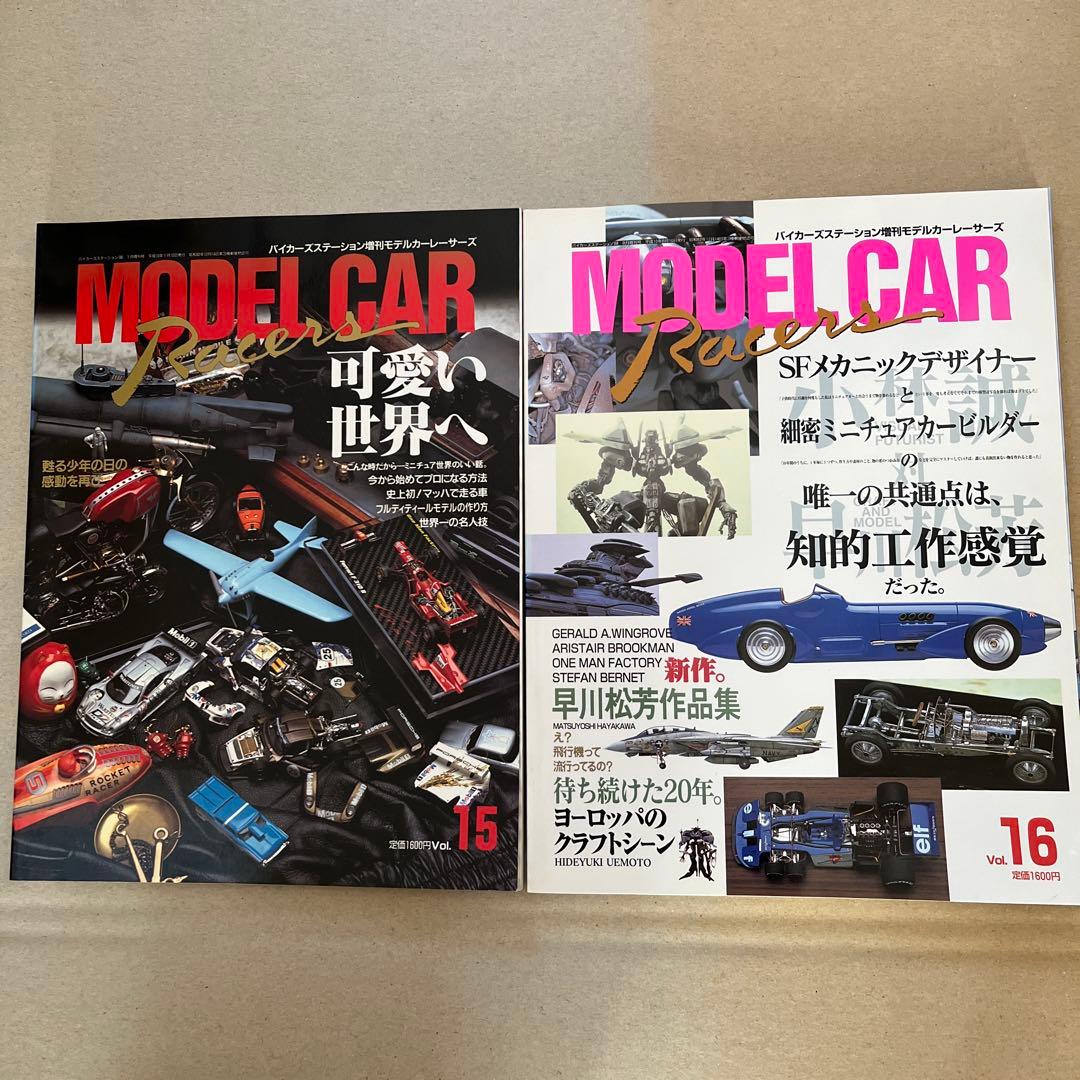モデルカー レーサーズ 全17冊 小林誠編集