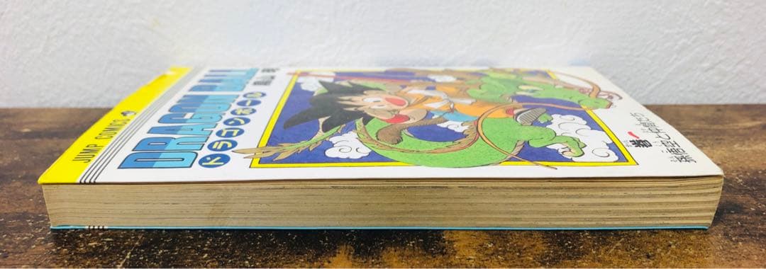 ドラゴンボール 1巻 初版 第1刷発行 鳥山明
