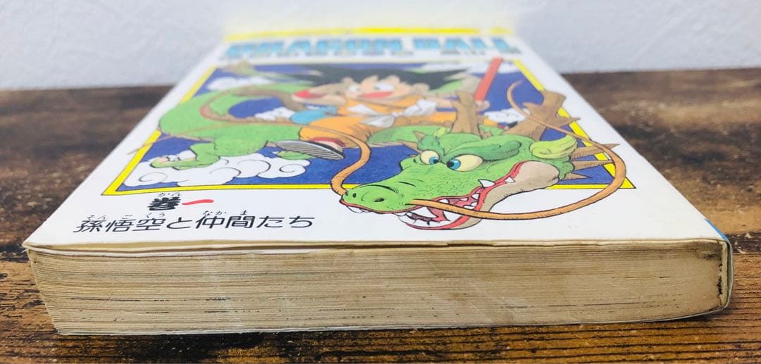 ドラゴンボール 1巻 初版 第1刷発行 鳥山明
