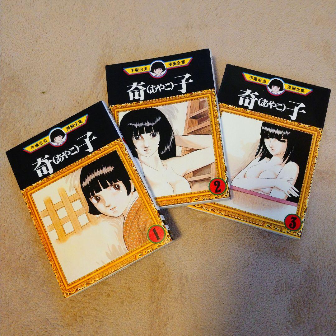 【美品】手塚治虫 奇子 (あやこ) 全3巻セット【全巻セット】