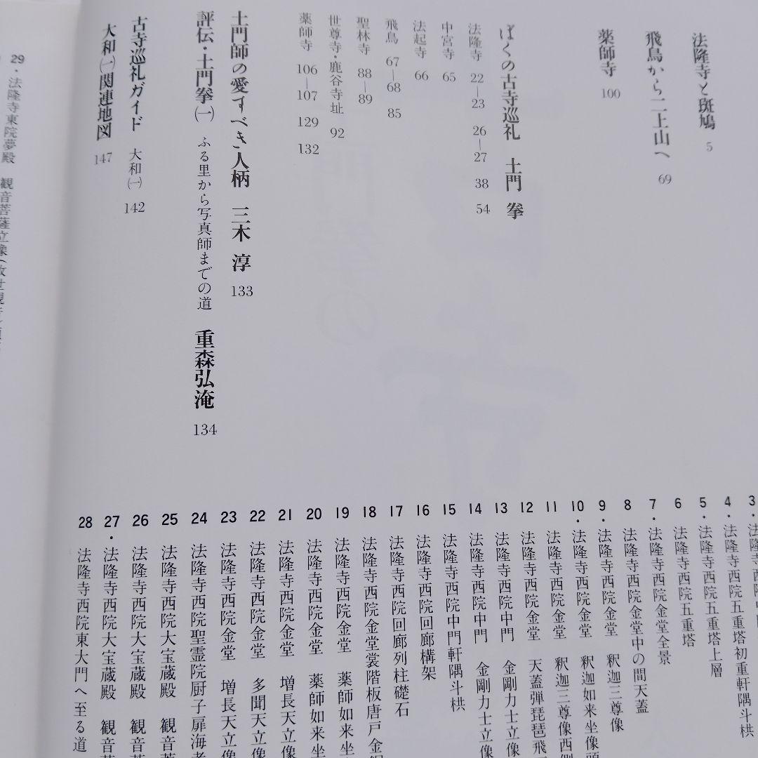 土門拳の古寺 巡礼 全5巻 プラス別巻2巻 計 7巻