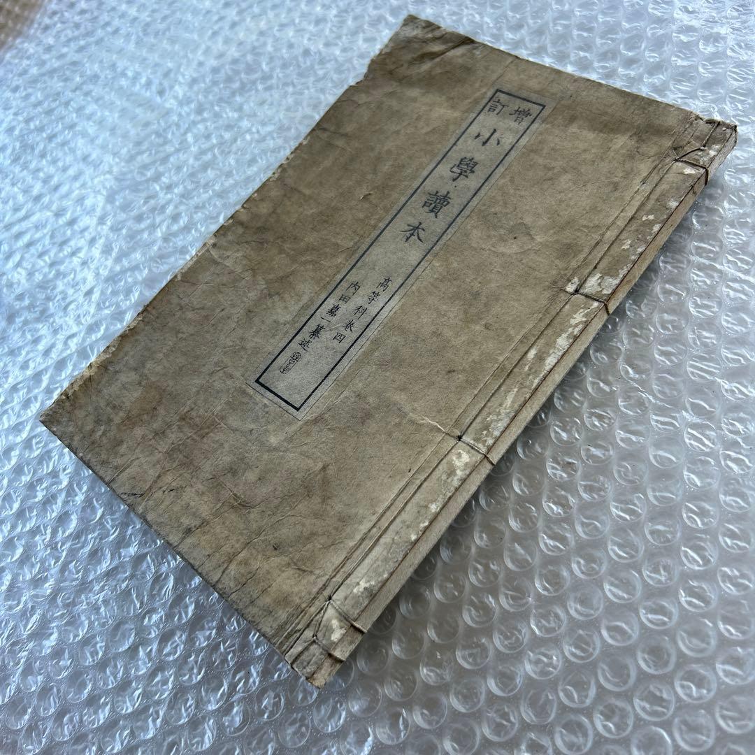 明治19年 教科書 増訂小学読本 四巻 金港堂 和綴じ本