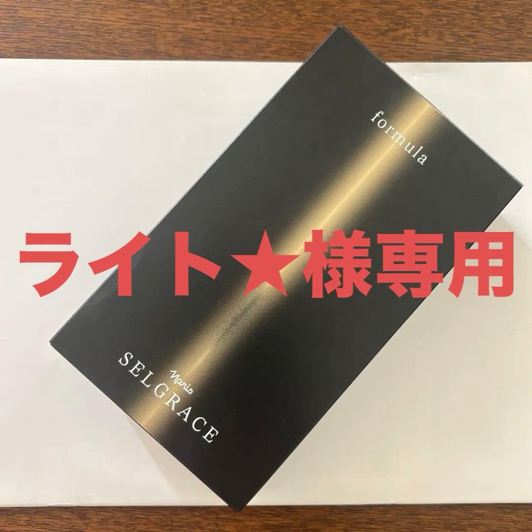 ライト★　SELGRACE Formula 美容液 未開封