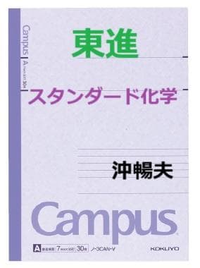 【東進】『スタンダード化学　沖暢夫先生　第1講授業ノート』　　駿台・河合塾講師