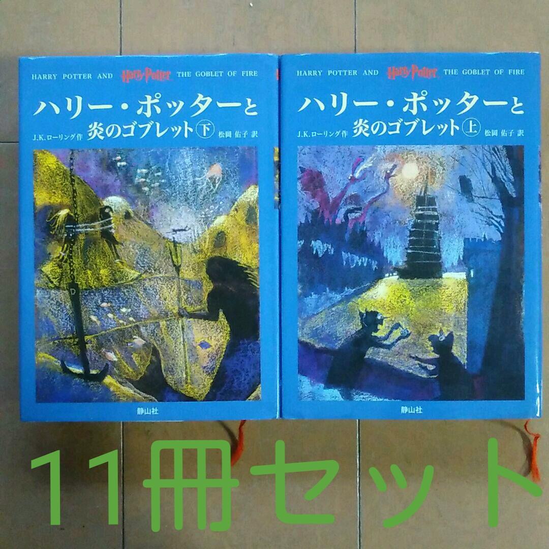 全巻フルセット　ハリー・ポッター　11冊セット