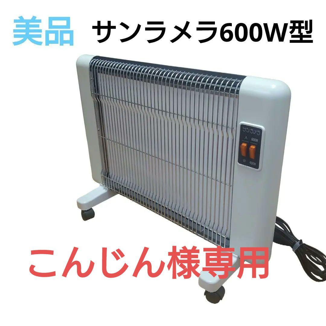 こんじん　サンラメラ 600W オリエンタル ニューセラミックヒーター