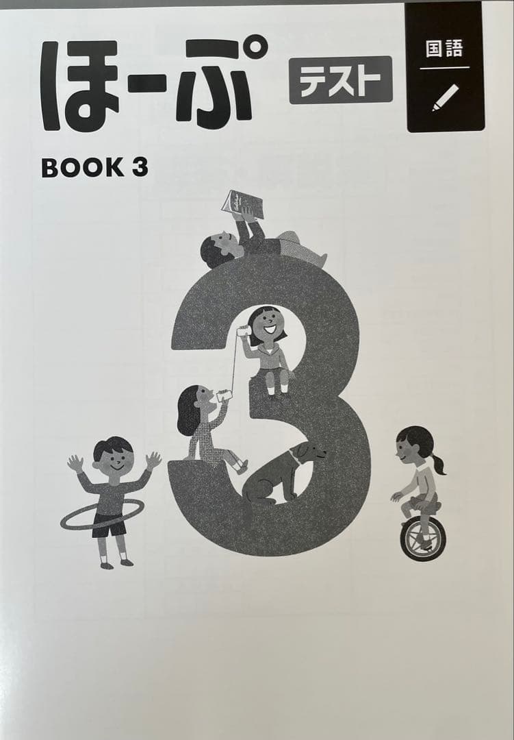 【最新版・新品・未使用】ほーぷα国語　BOOK1・2・3　3冊セット（テスト付）