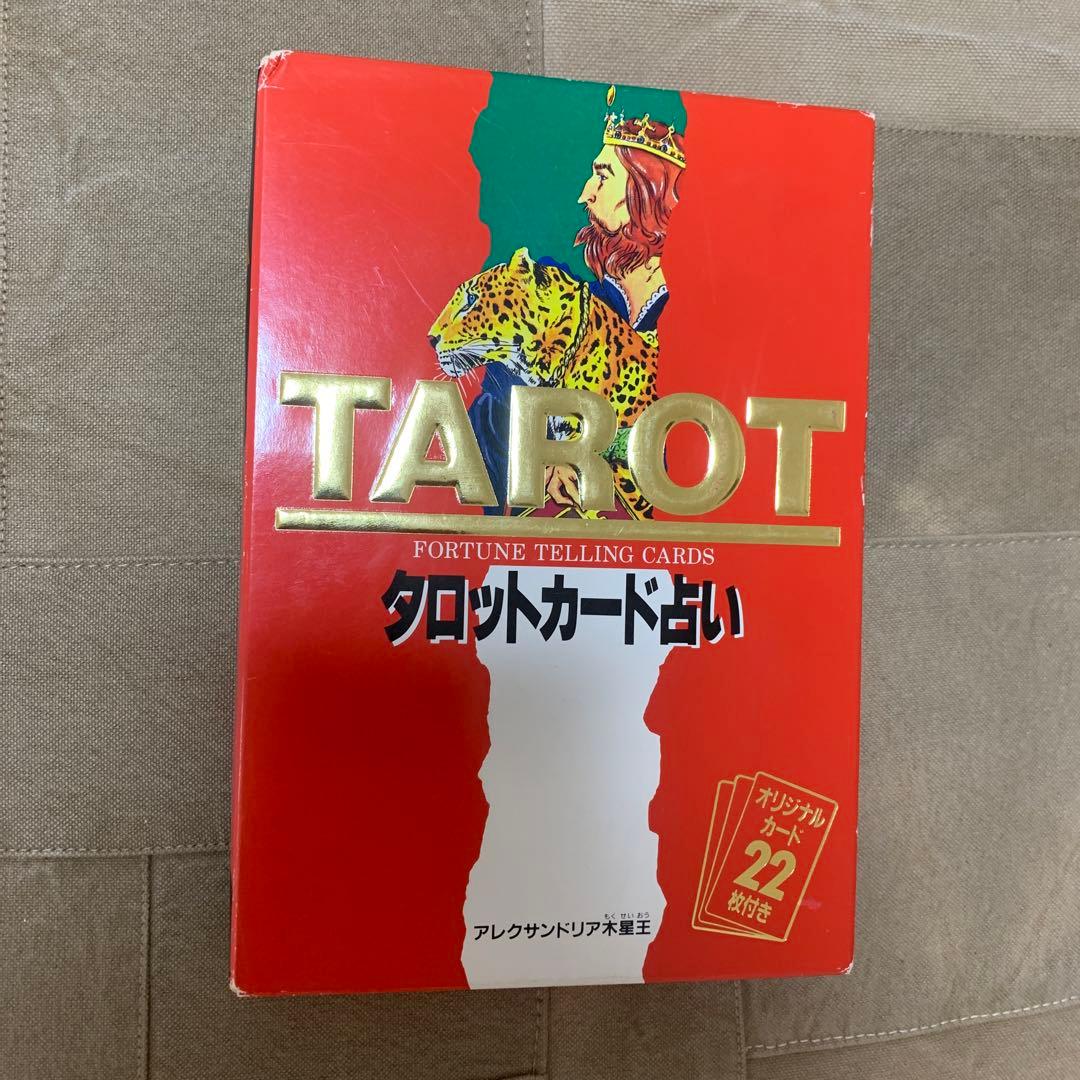 【希少！】【カード22枚完備】タロットカード占い／アレクサンドリア木星王 西東社
