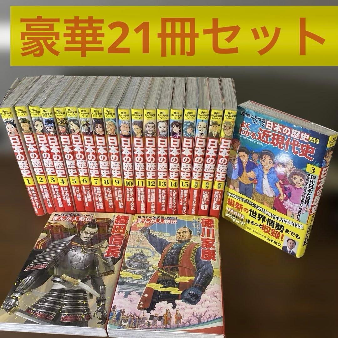 角川まんが学習シリーズ 日本の歴史 全巻セット 1-15巻＋別巻4冊 おまけ❷冊