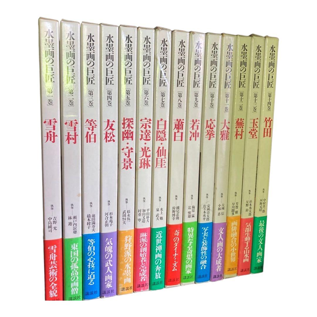 講談社『水墨画の巨匠』全十四巻