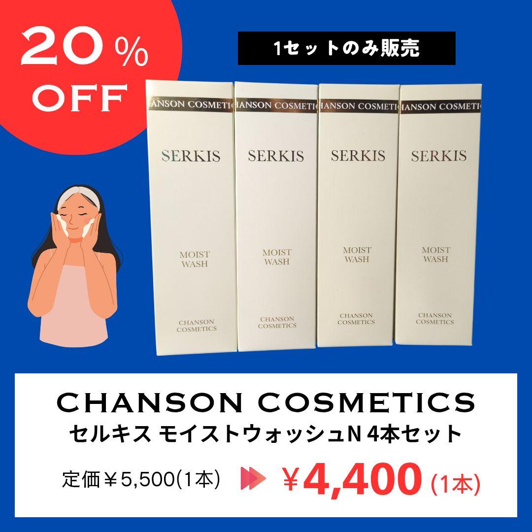 【年末年始値下げ】セルキス モイストウォッシュ N 4本セット