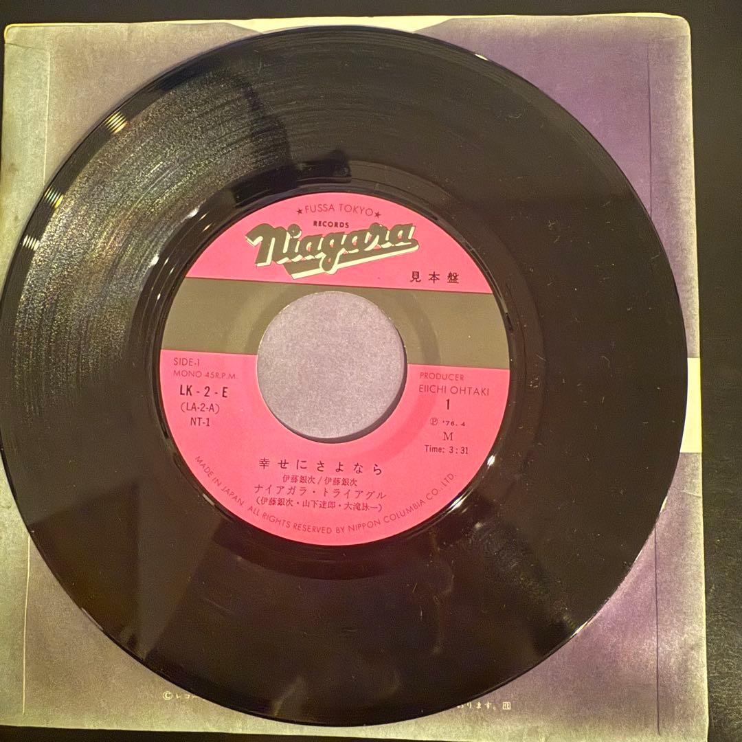 [激レア]ナイアガラ・トライアングル / 幸せにさよなら　山下達郎　大滝詠一