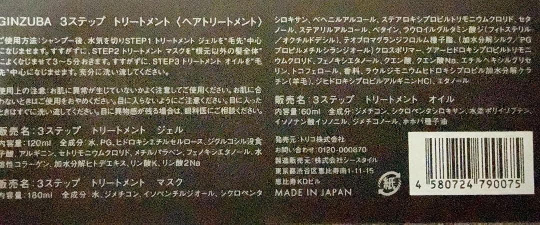 GINZUBA３ステップトリートメント