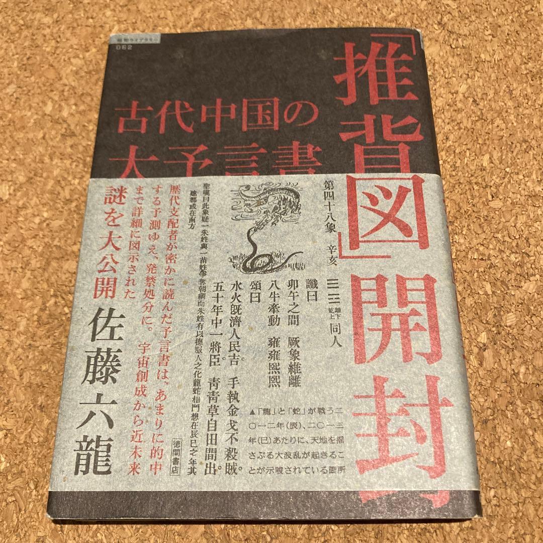 古代中国の大予言書「推背図」開封