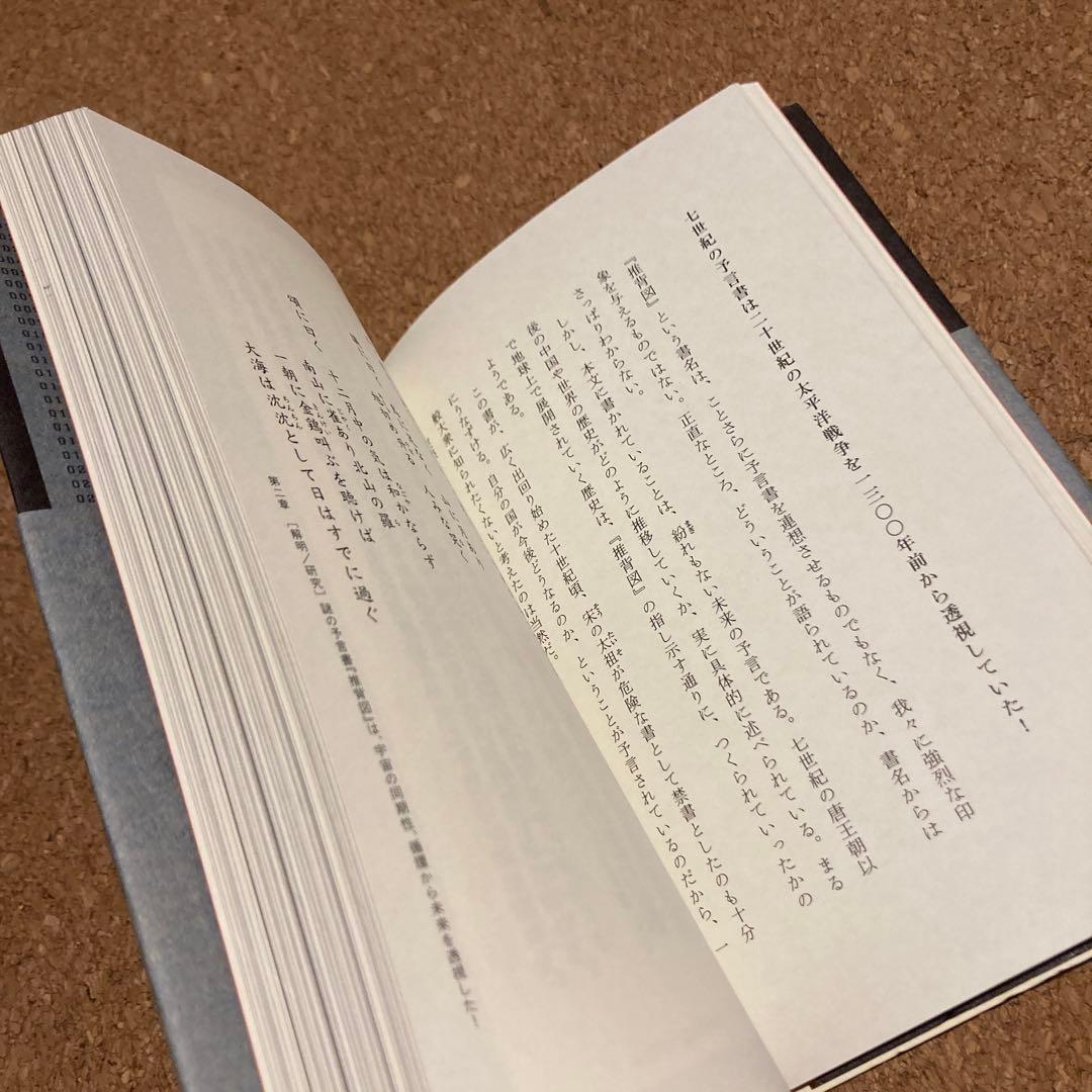 古代中国の大予言書「推背図」開封