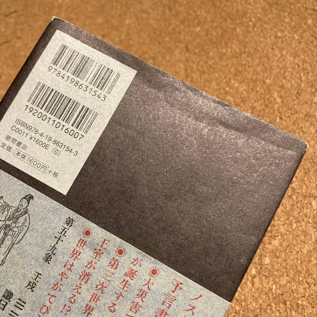 古代中国の大予言書「推背図」開封