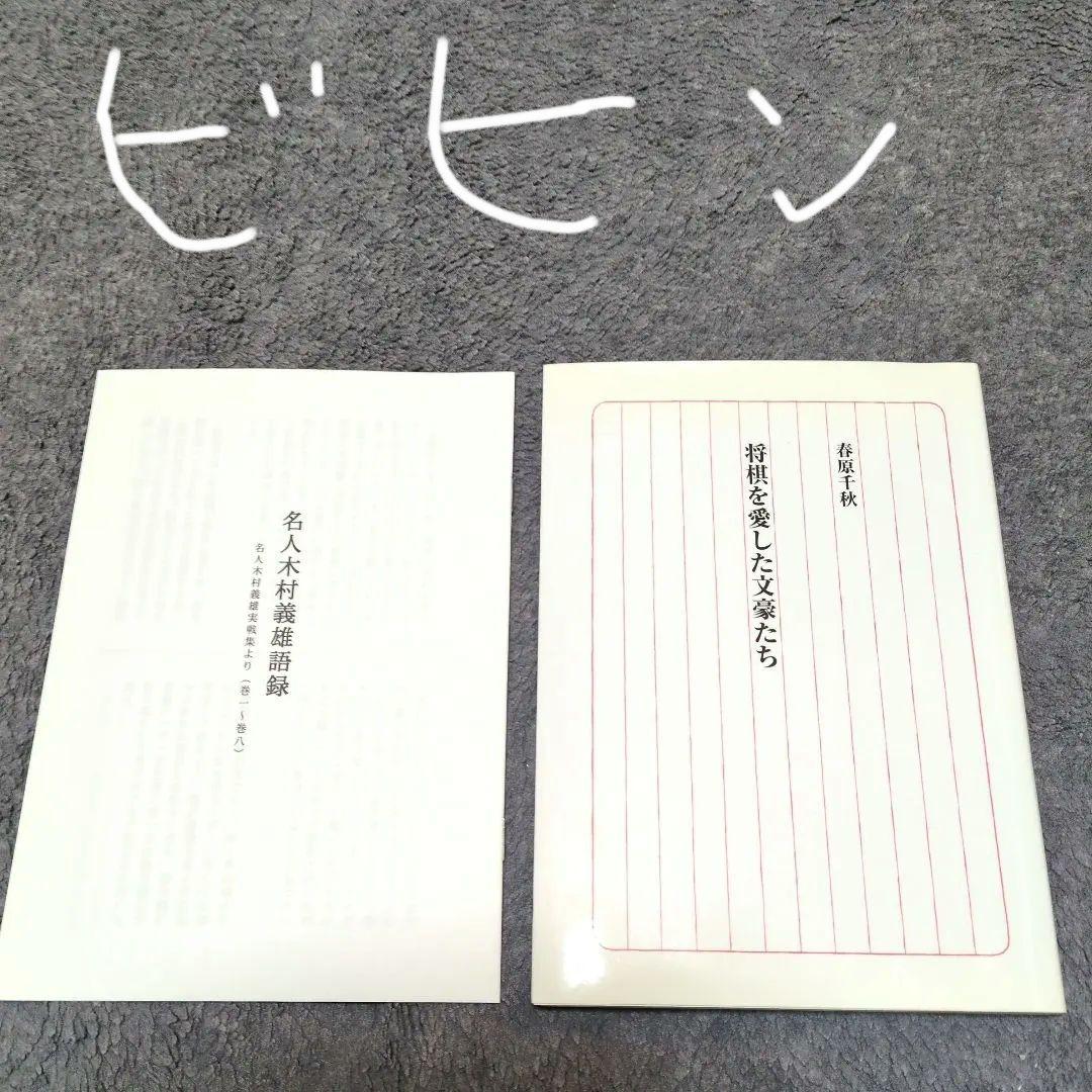 将棋を愛した文豪たち:春原千秋＋名人木村義雄語録