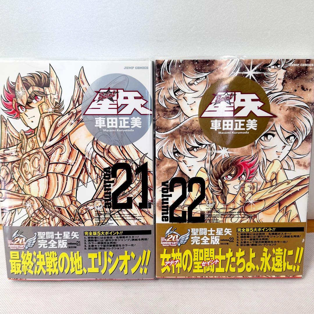 聖闘士星矢　完全版　全巻初版帯付きセット　ジャンパラコンプリート　完美品